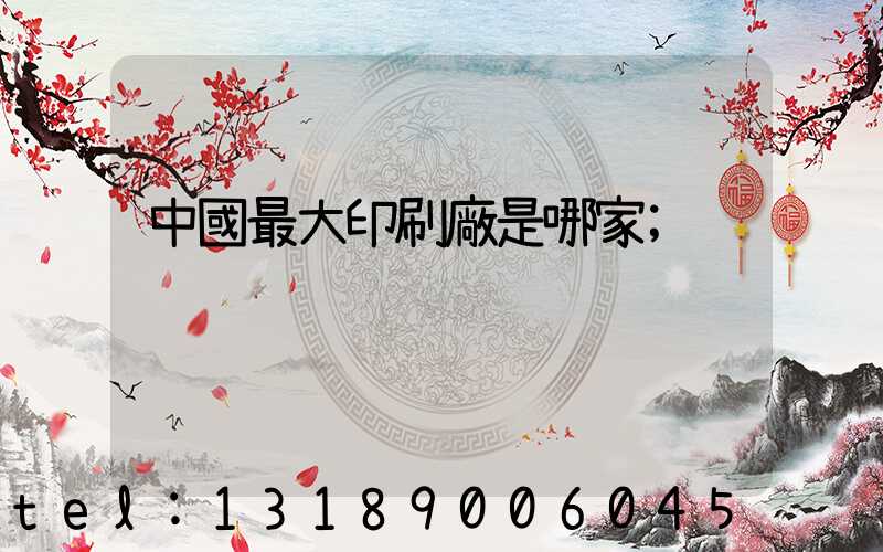 中國最大印刷廠是哪家