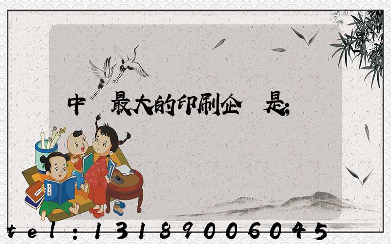 中國最大的印刷企業是
