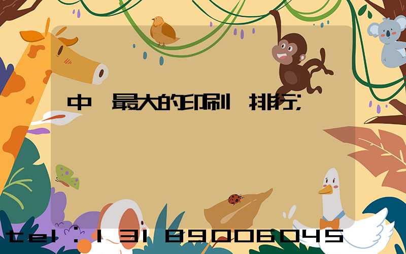 中國最大的印刷廠排行