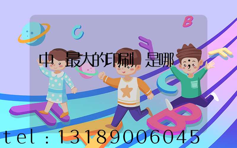 中國最大的印刷廠是哪個
