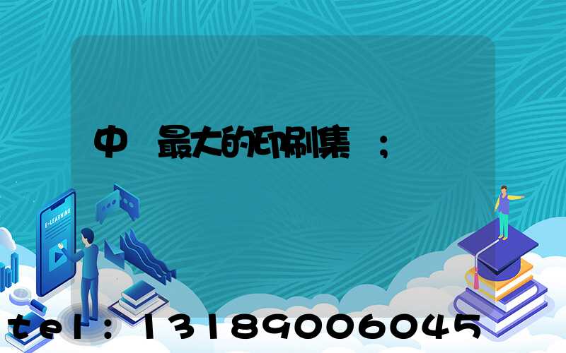 中國最大的印刷集團
