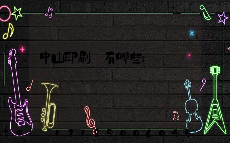 中山印刷廠有哪些