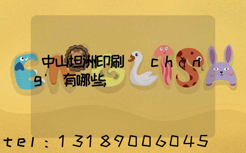 中山坦洲印刷廠(chǎng)有哪些