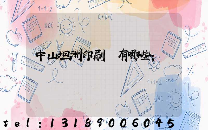 中山坦洲印刷廠有哪些