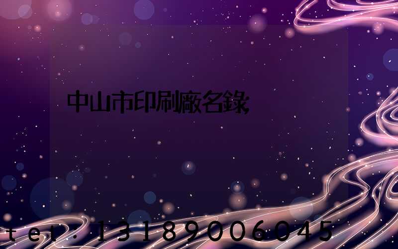 中山市印刷廠名錄