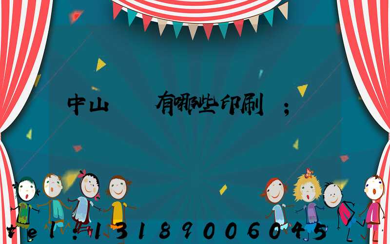 中山橫欄有哪些印刷廠