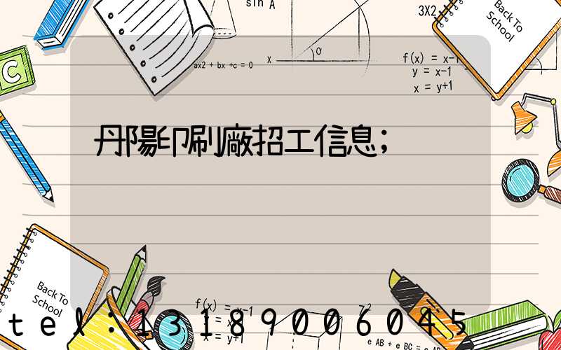 丹陽印刷廠招工信息