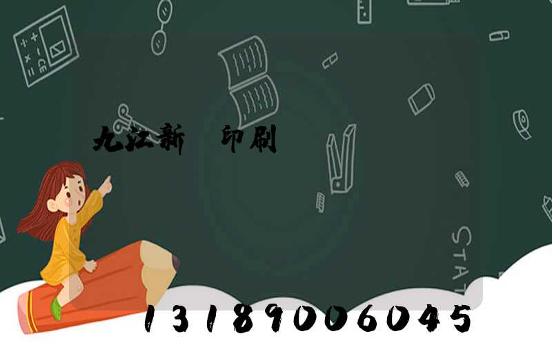 九江新華印刷廠廠長