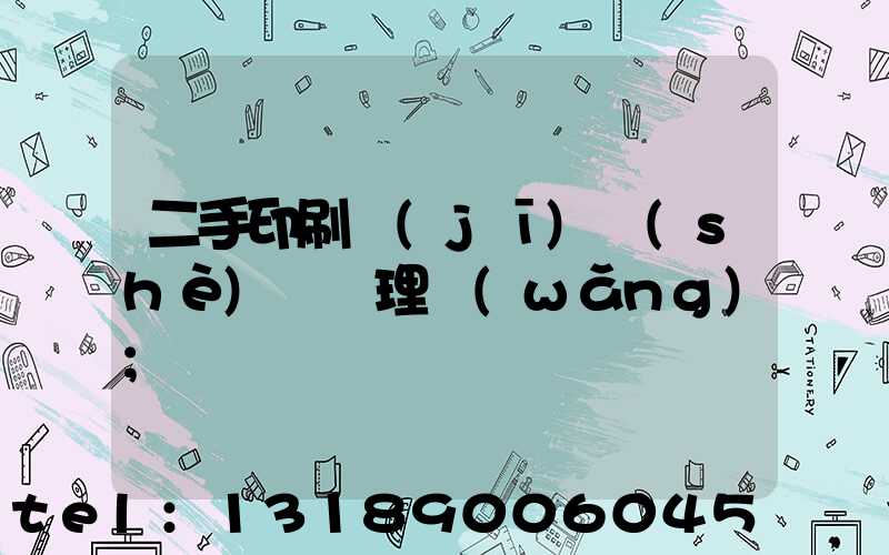 二手印刷機(jī)設(shè)備處理網(wǎng)
