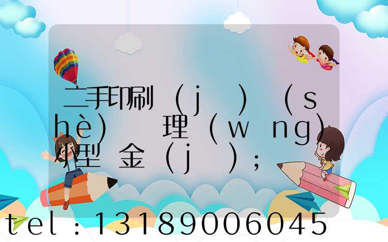 二手印刷機(jī)設(shè)備處理網(wǎng)小型燙金機(jī)