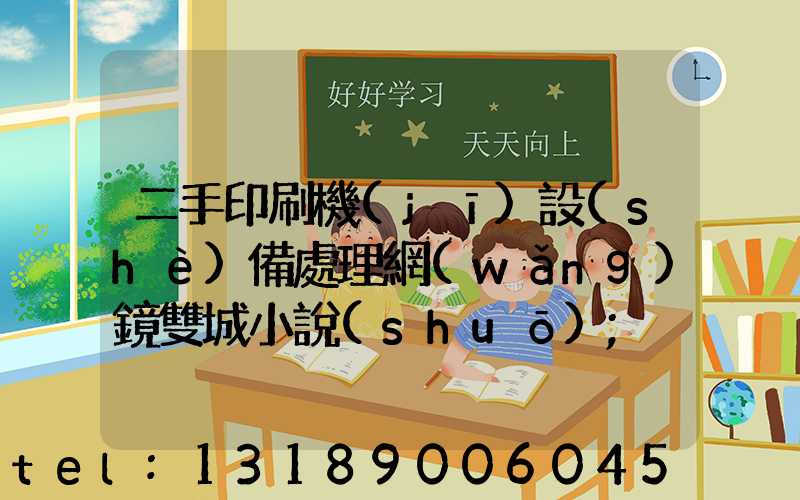 二手印刷機(jī)設(shè)備處理網(wǎng)鏡雙城小說(shuō)