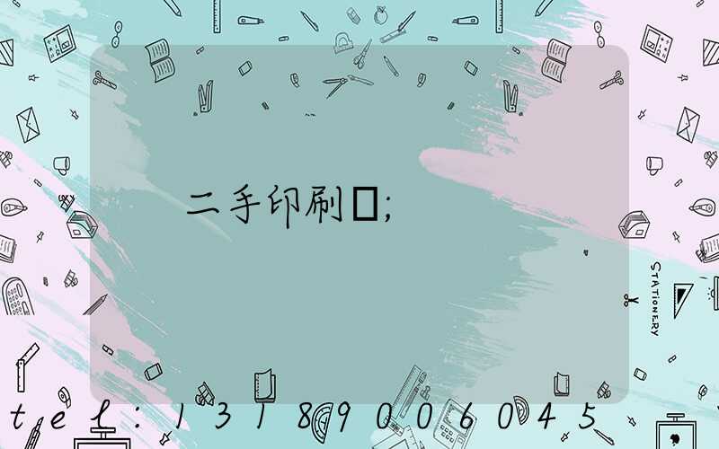 二手印刷機
