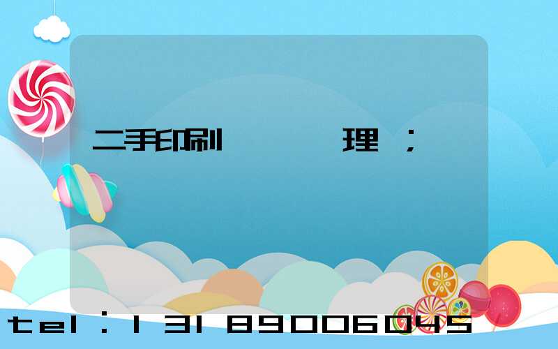 二手印刷機設備處理網