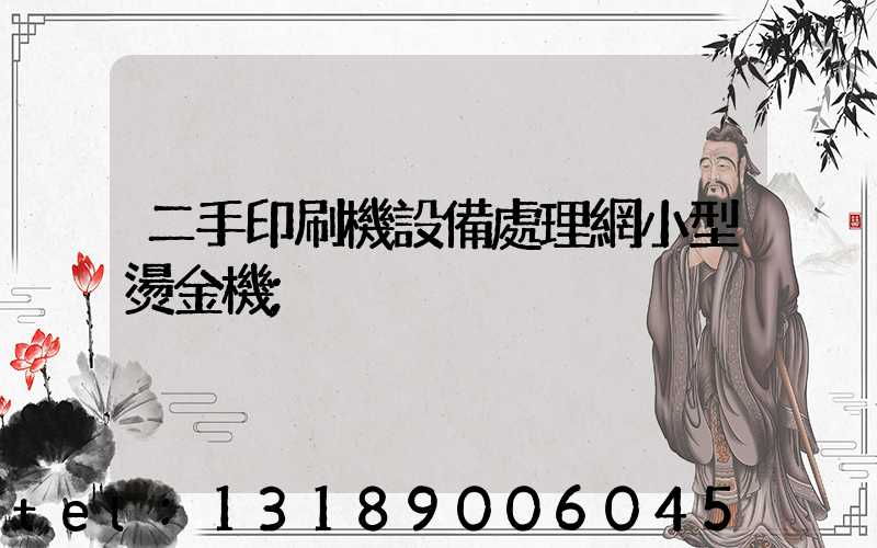 二手印刷機設備處理網小型燙金機