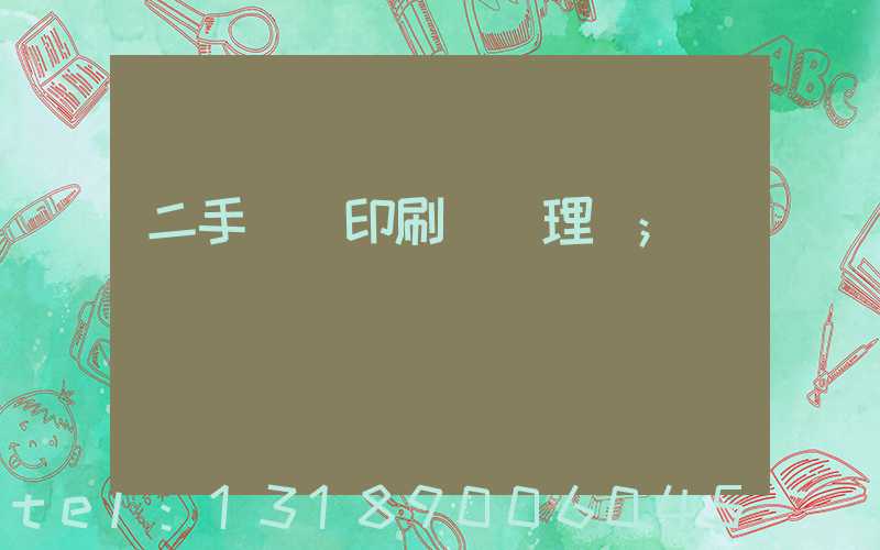 二手數碼印刷機處理網