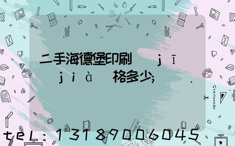 二手海德堡印刷機(jī)價(jià)格多少