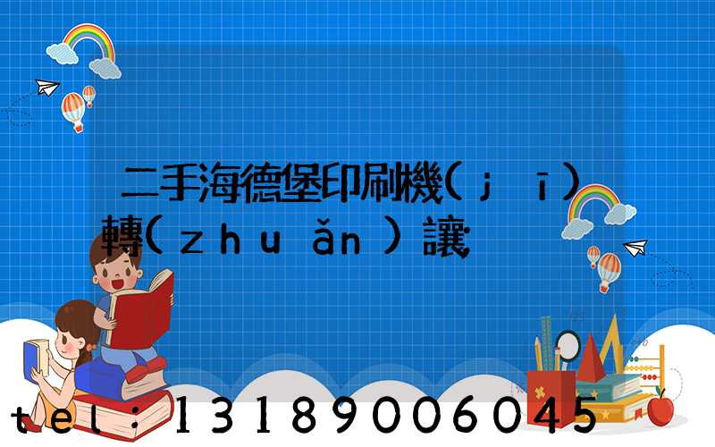 二手海德堡印刷機(jī)轉(zhuǎn)讓