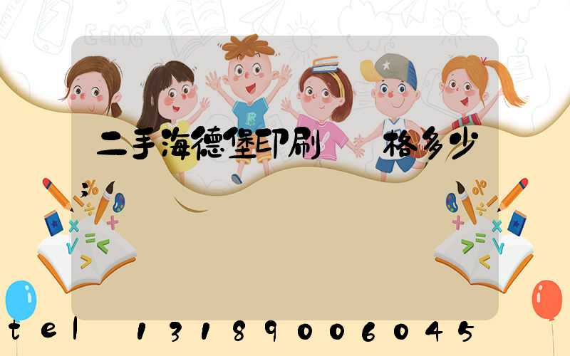 二手海德堡印刷機價格多少