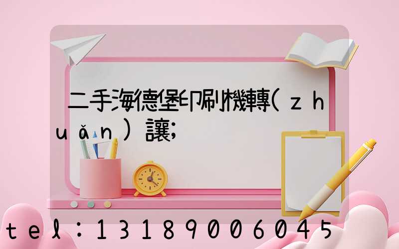 二手海德堡印刷機轉(zhuǎn)讓