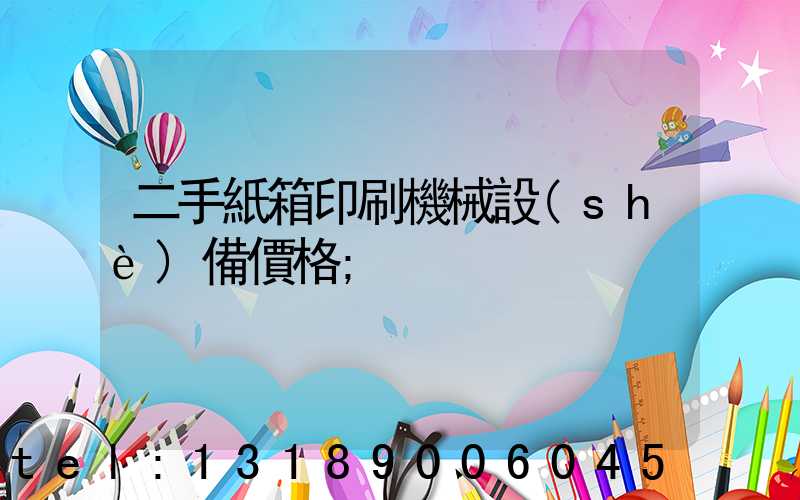 二手紙箱印刷機械設(shè)備價格