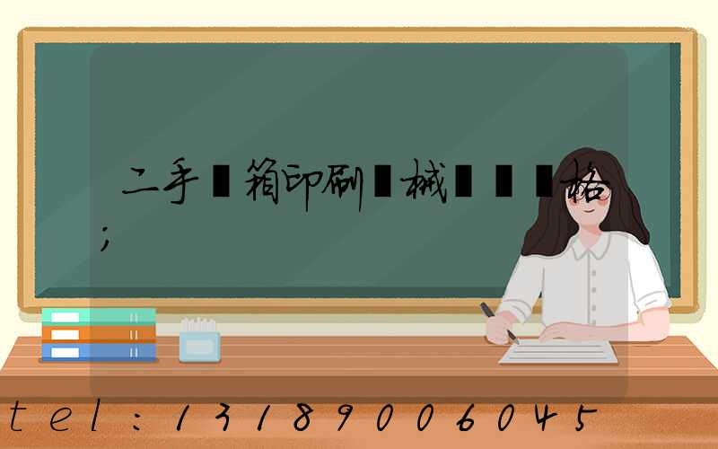 二手紙箱印刷機械設備價格