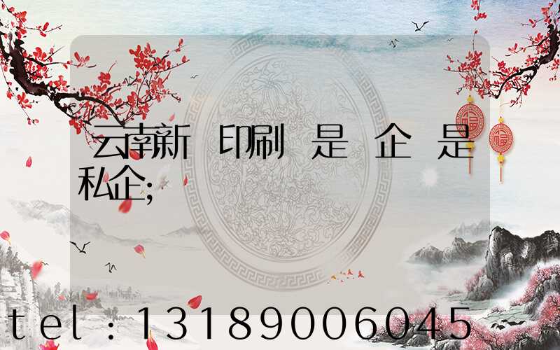 云南新華印刷廠是國企還是私企