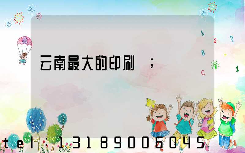 云南最大的印刷廠