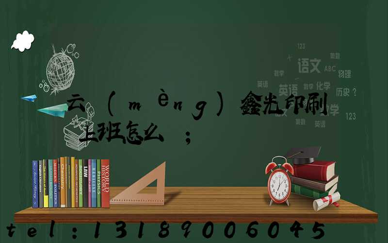 云夢(mèng)鑫光印刷廠上班怎么樣