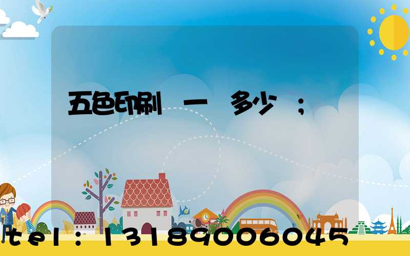 五色印刷機一臺多少錢