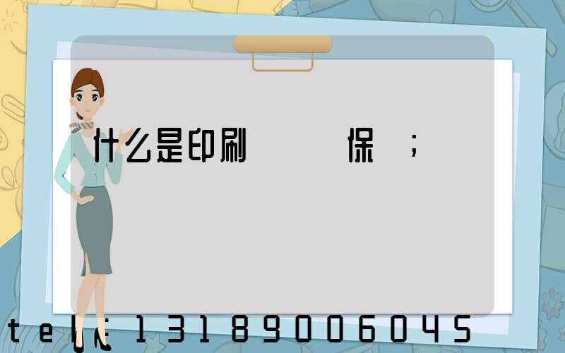 什么是印刷計價與保價