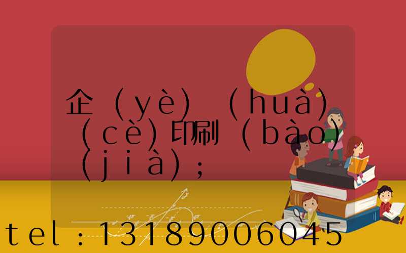 企業(yè)畫(huà)冊(cè)印刷報(bào)價(jià)
