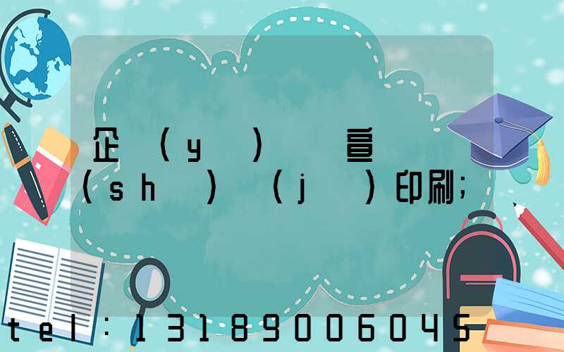 企業(yè)畫冊宣傳冊設(shè)計(jì)印刷