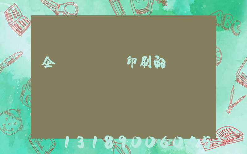 企業畫冊設計印刷的報價