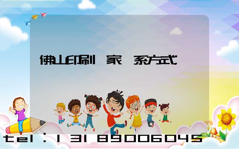 佛山印刷廠家聯系方式