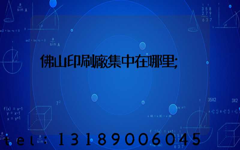 佛山印刷廠集中在哪里