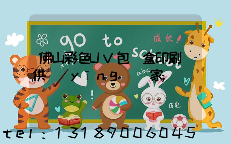 佛山彩色UV包裝盒印刷廠供應(yīng)廠家