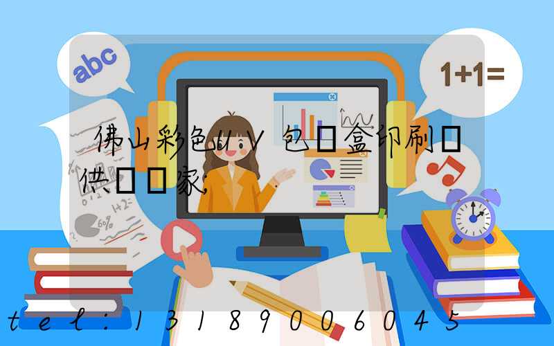 佛山彩色UV包裝盒印刷廠供應廠家
