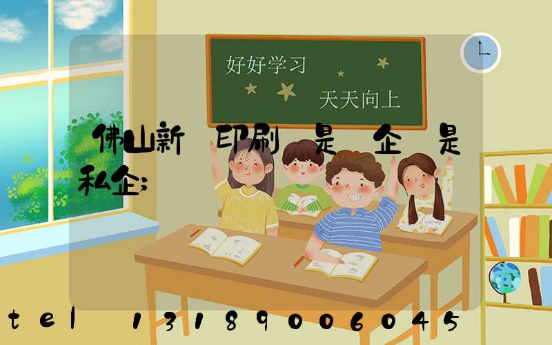 佛山新華印刷廠是國企還是私企