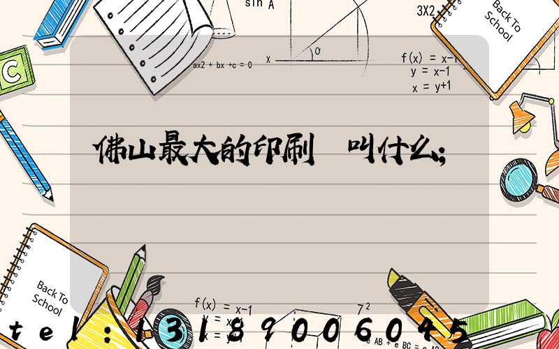 佛山最大的印刷廠叫什么