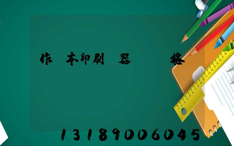 作業本印刷機器設備價格
