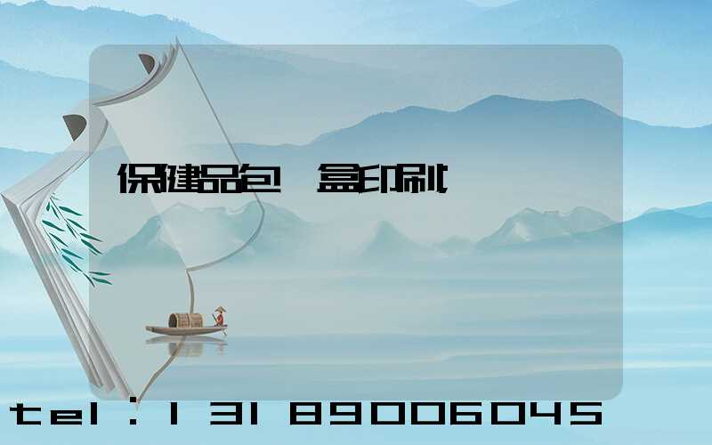 保健品包裝盒印刷