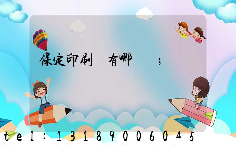 保定印刷廠有哪幾個