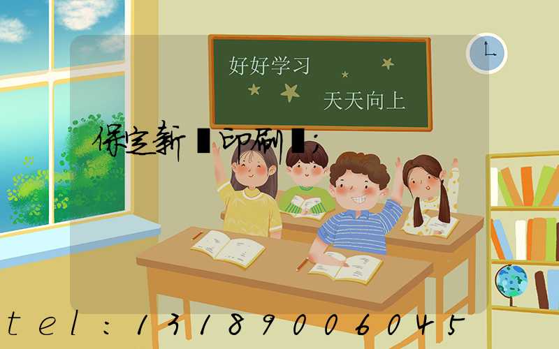 保定新華印刷廠