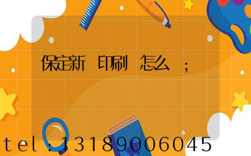 保定新華印刷廠怎么樣