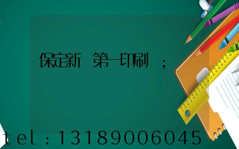 保定新華第一印刷廠