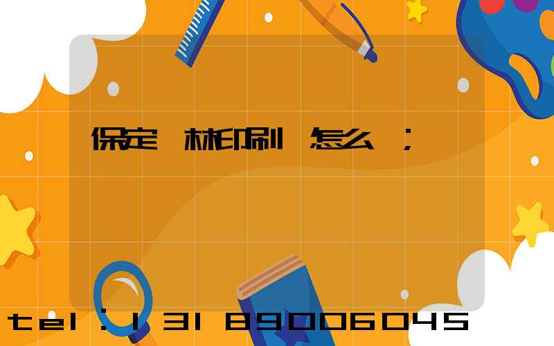 保定楓林印刷廠怎么樣