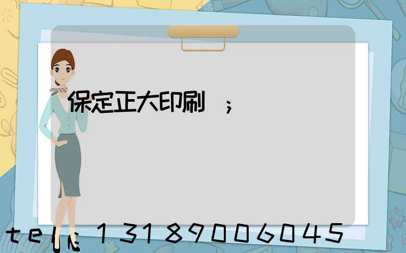 保定正大印刷廠