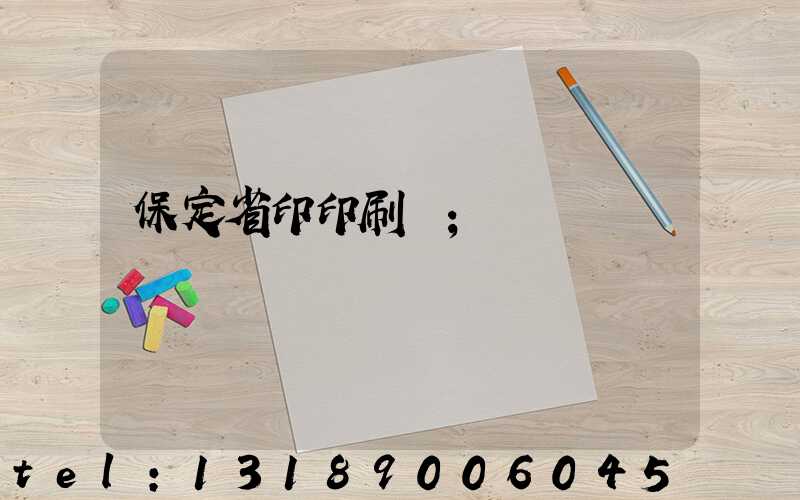 保定省印印刷廠