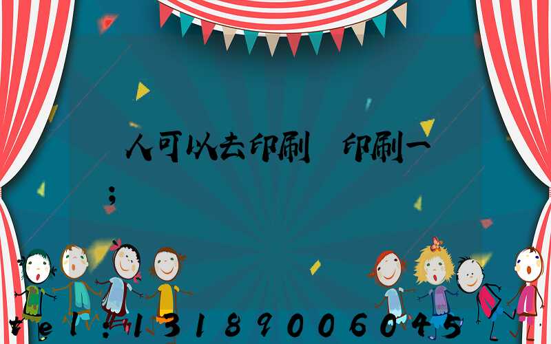 個人可以去印刷廠印刷一張嗎