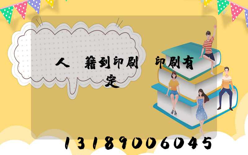 個人書籍到印刷廠印刷有規(guī)定